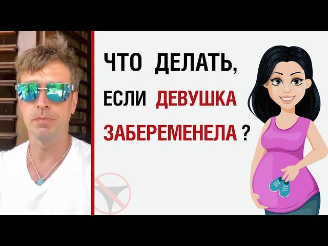 Что делать, если девушка забеременела ?