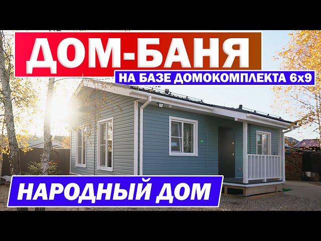 ДОМ БАНЯ 6x9  | Обзор бани | Построй Себе Дом