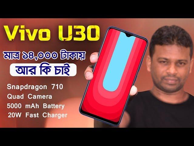Vivo U30 Bangla Review | Vivo U30 Price in Bangladesh | AFR Technology