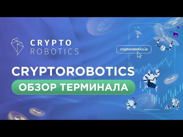 Обзор торгового терминала CryptoRobotics. Боты для торговли криптовалютами