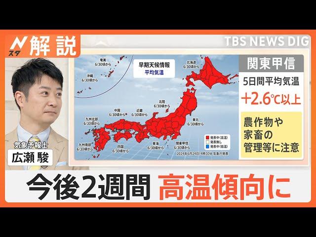 各地気温上昇で早くも“熱帯夜”に…夜の熱中症に注意　全国的に今後2週間は高温傾向【Nスタ解説】｜TBS NEWS DIG