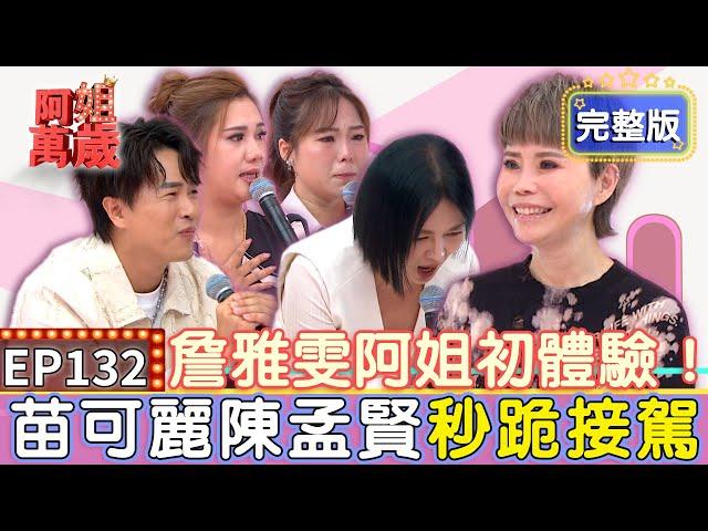 EP132完整版｜台語天后詹雅雯來了 遭酸民嗆裝病正面回擊！孟賢曝老師私下善舉 暖心話語陪他度過低潮 還自掏腰包帶他登小巨蛋 滿滿的正能量與感動｜詹雅雯、吳美琳、林雅婷｜