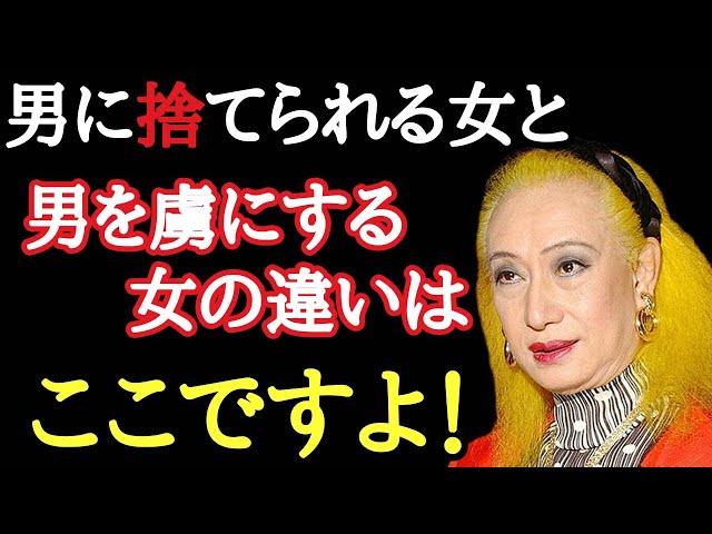 【美輪明宏】男を虜にする女と振られる女の違いはここよ！顔つきが変わって凄くモテるようになります。