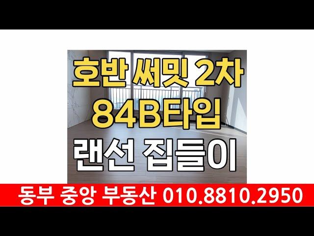 당진 호반 써밋 시그니처 2차 84B타입 랜선집들이