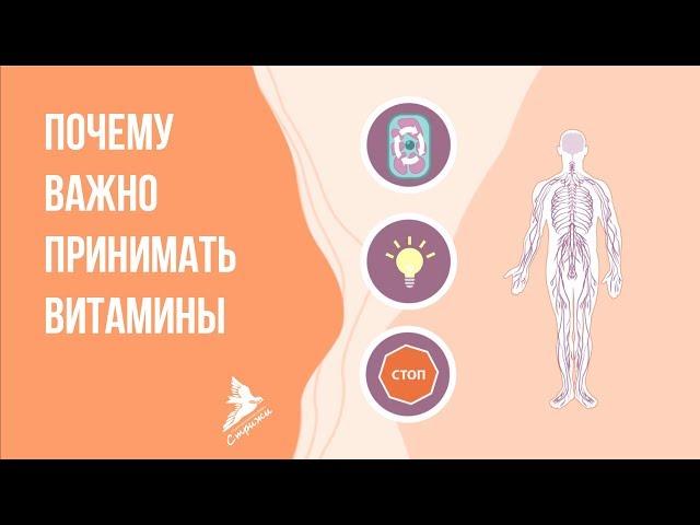 Почему важно принимать витамины