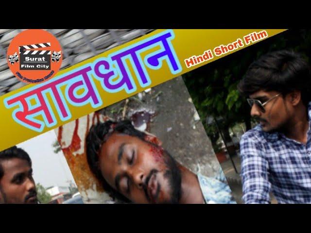 Savdhaan (Follow Traffic Rules) Hindi Short Movie  सावधान (हिंदी शार्ट मूवी) 2019-Actor Ajit Pandey-