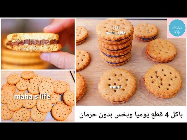 باكل 4 قطع يوميا وبخس تعالي اقولك ازاى🫢بسكويت صحي بدون سكر ولا بيض!حلويات دايت! مها لايف للاكل الصحي