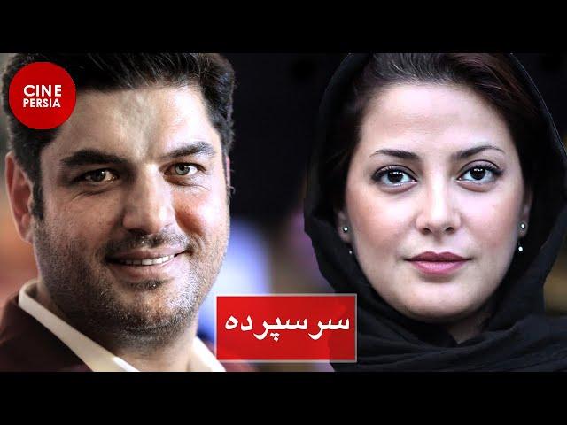  فیلم ایرانی سر سپرده | کامبیز دیرباز و طناز طباطبایی | Film Irani Sar Sepordeh 