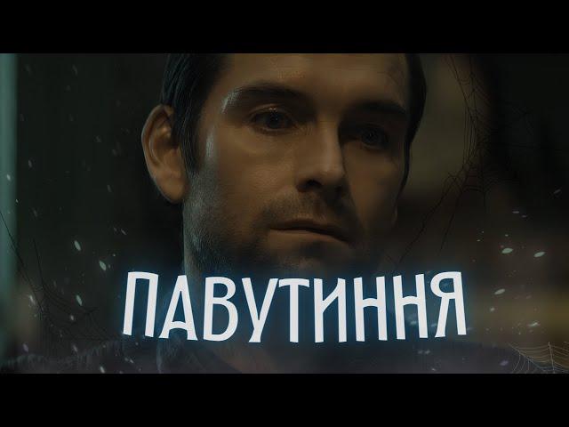 Павутиння - Треш Огляд (Хоумлендер Завітав у HORROR)