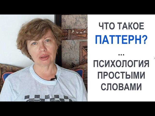 ПАТТЕРН поведения - что это? Психология простыми словами