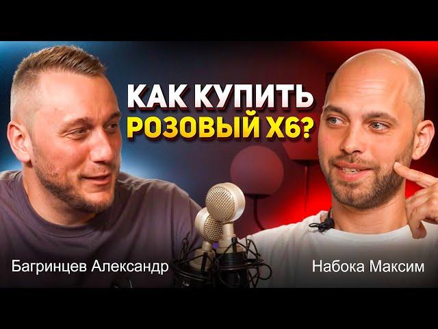 Набока Максим и Багринцев Александр - Как купить розовый Х6