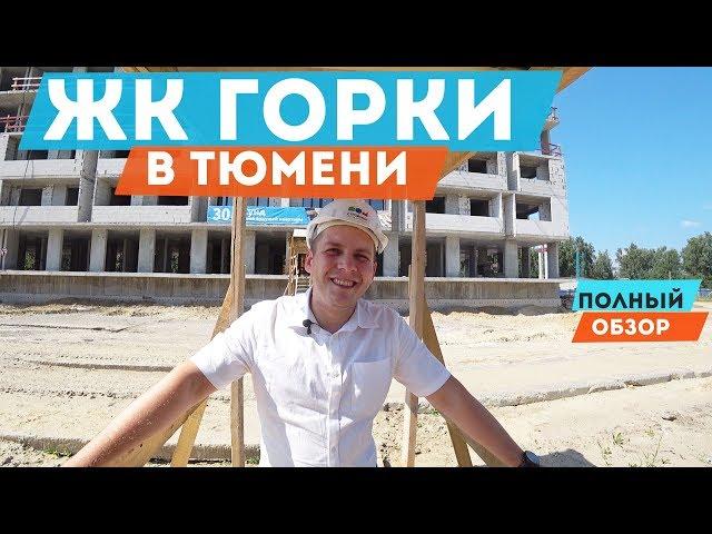 ЖК Горки в Тюмени. Полный обзор. Новостройки в Тюмени