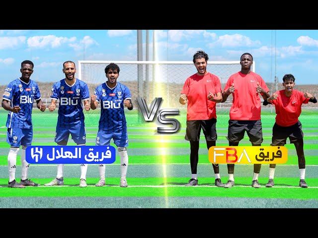 تحدي فريق ( FBA ) ضد فريق الهلال!!