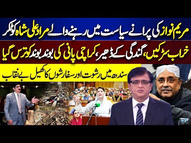 CM Punjab vs CM Sindh | Murad Ali Shah in Big Trouble | Sindh Exposed | Dunya Kamran Khan Ke Sath