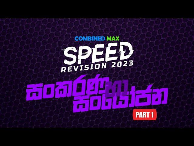 සංකරණ හා සංයෝජන - PART 01 l SP23 l COMBINED MAX l CHATHUSHKA SOOSAGE