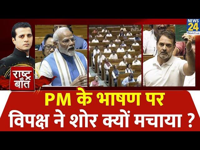 Rashtra Ki Baat : PM के भाषण पर विपक्ष ने शोर क्यों मचाया ? देखिए Manak Gupta के साथ LIVE