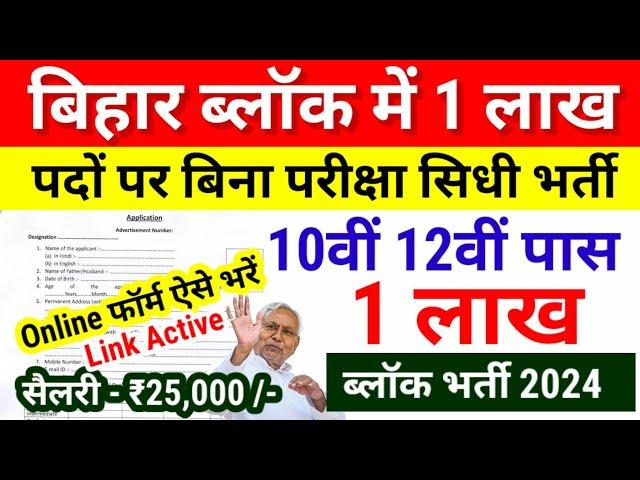 Bihar Block Vacancy 2024 | June New Vacancy 2024 |Bihar Govt job 2024 Updates- Bihar New Vacancy