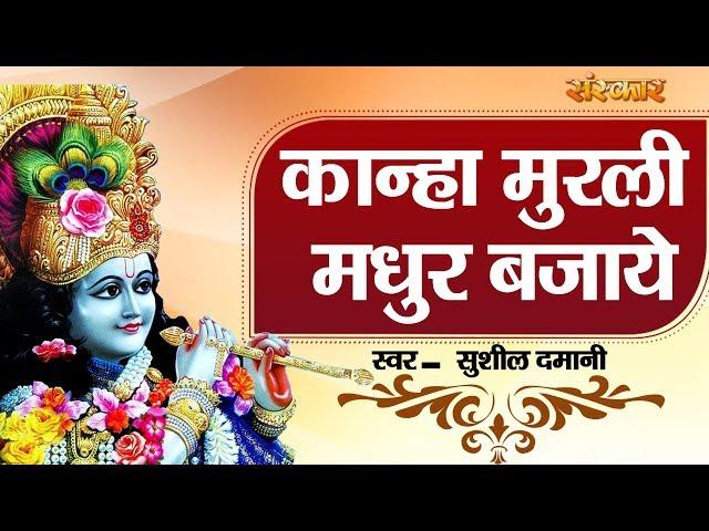 Kanha Murli Madhur Bajaye - Sushil Damani | Krishna Bhajan | Sanskar Bhajan