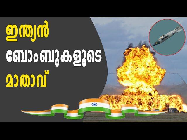 ഇന്ത്യൻ ബോംബുകളുടെ മാതാവായ ഗൗരവ് LRGB യെ ഇന്ത്യ വികസിപ്പിച്ചതെന്തിന്?| Gaurav-Mother of Indian Bombs