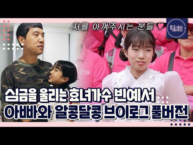 (30분) 효녀가수 빈예서 특종세상 풀버전