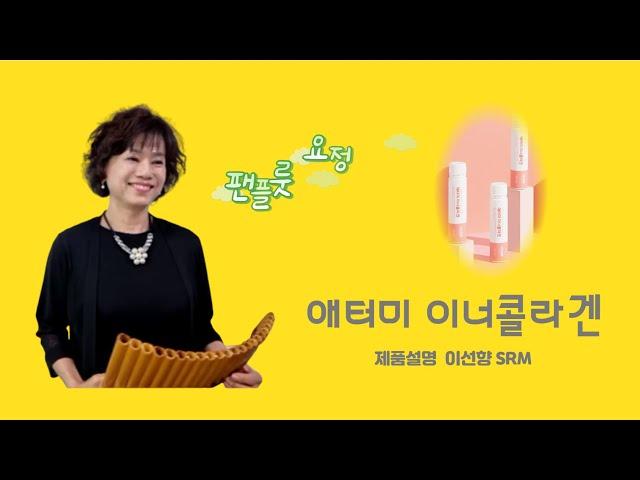 [다움조회] 애터미이너콜라겐 설명 ㅣ이선향SRM