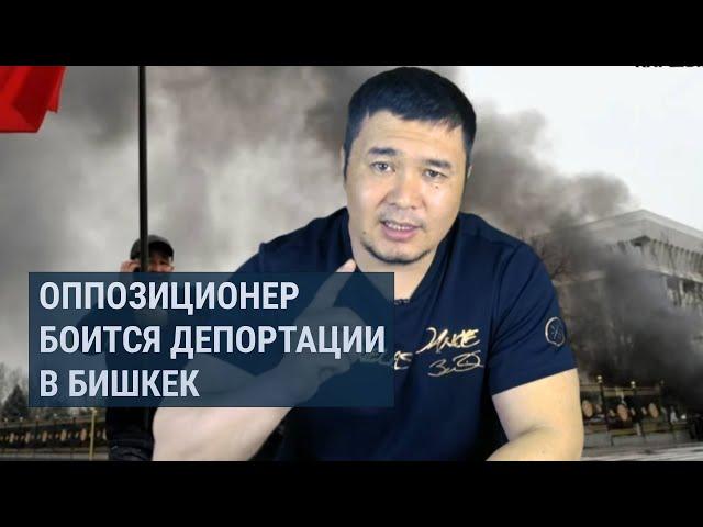 Кыргызский оппозиционер в Дубае: угроза экстрадиции и украденный паспорт