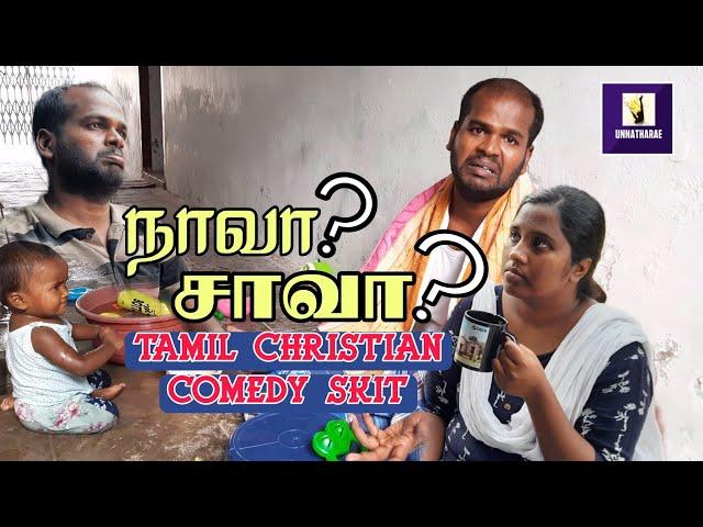 நாவா? சாவா ? | Tamil Christian Comedy Skit | Short Film in Tamil | Carmel Church | Unnatharae |