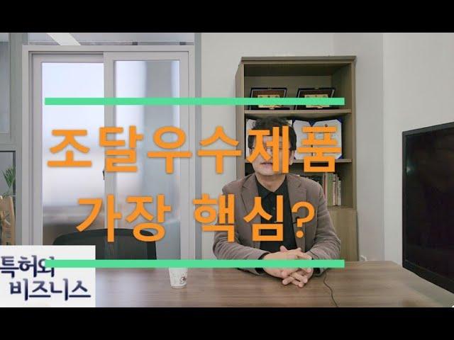 조달우수제품 등록, 가장 중요한 것은?