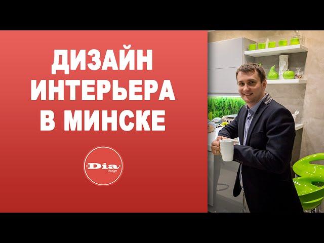 Дизайн итерьера. Дизайн интерьера в Минске от Студии Dia
