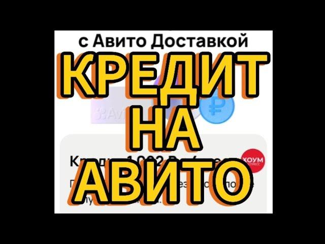 ВНИМАНИЕ ️ НА #АВИТО ТОВАРЫ В #КРЕДИТ ПОКУПАТЬ ИЛИ НЕТ