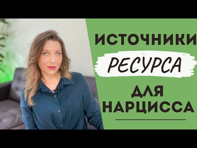 Нарциссический ресурс | Как перестать тешить Эго нарцисса