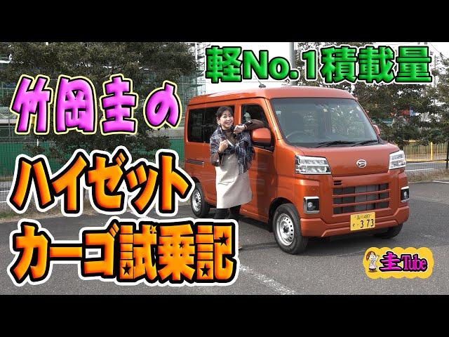 竹岡圭のダイハツハイゼットカーゴ試乗記【DAIHATSU HIJET CARGO】