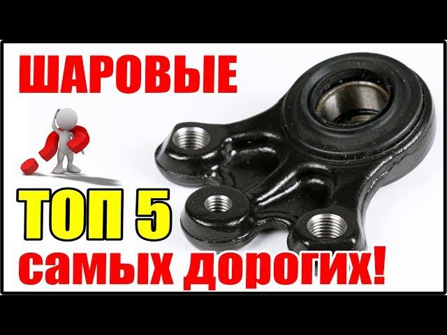 Топ 5 самых дорогих шаровых опор! Сколько стоит такая шаровая и на каких машинах они стоят?