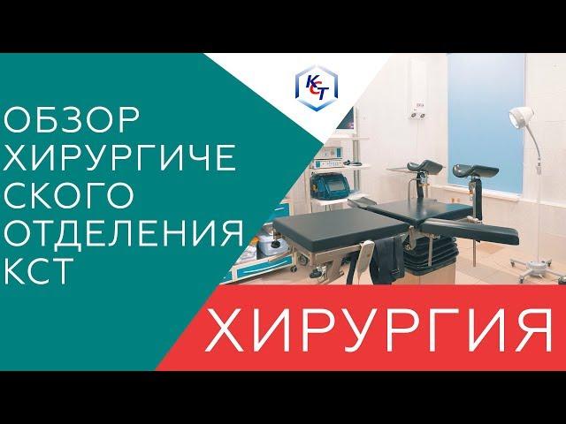 Видеообзор хирургического отделения в КСТ | Клиника Современных Технологий