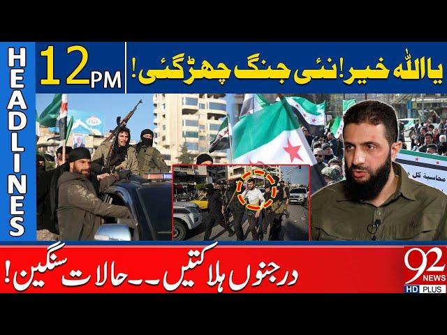 Pro-Assad Fighters vs Syrian Forces Clash | Bloodshed in Syria | 12 PM Headlines | 92NewsHD