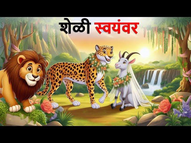 शेळी स्वयंवर | Marathi Story | Sher Ki Kahani | bakri ki kahani | Stories in Marathi | goshti