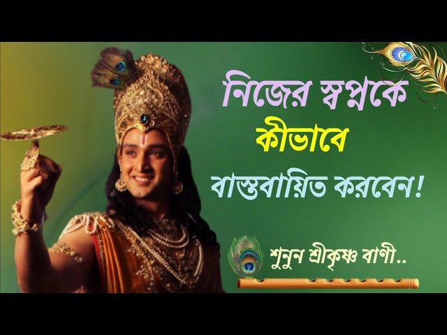 Life changing motivational speech by Lord Krishna.Shree krishna bani in bengali.Motivational Quotes.