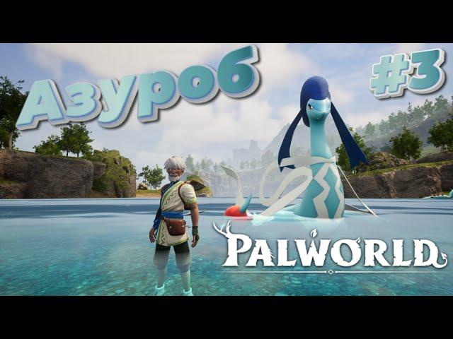 Palworld | #3 ПРОХОЖДЕНИЕ | НАШ ПЕРВЫЙ ВОДНЫЙ БОСС!!