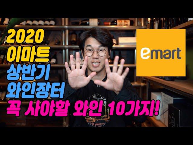 이마트 와인장터 2020 상반기 꼭 사야할 와인 TOP10 추천