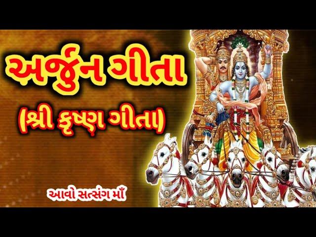 શ્રી અર્જુન ગીતા - શ્રીકૃષ્ણ અર્જુન સંવાદ || Shree Arjun Geeta With Lyrics  ||