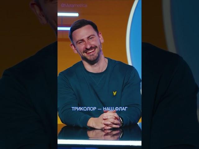 Александр Штефанов: триколор наш флаг! / Metametrica #штефанов #россия #флаг #метаметрика