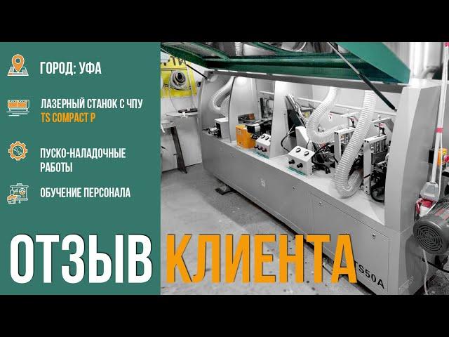 Кромкооблицовочный станок с ЧПУ TS Compact P. Поставка в г. Уфу