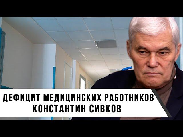 Константин Сивков | Дефицит медицинских работников