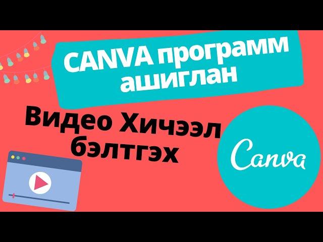 Canva программ ашиглан видео хичээл бэлтгэх