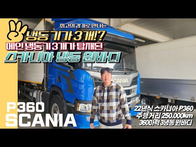 3개의 메인 냉동기가 탑재된 최고의 가격을 가진 22년식 스카니아 p360 냉동 원바디