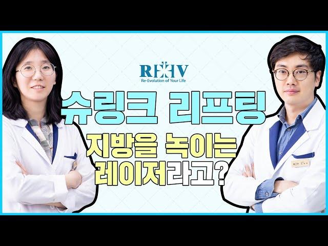 슈링크 리프팅이 지방을 녹이는 레이저라고?! [광주 청담리브의원]에서 설명 들어갑니다!