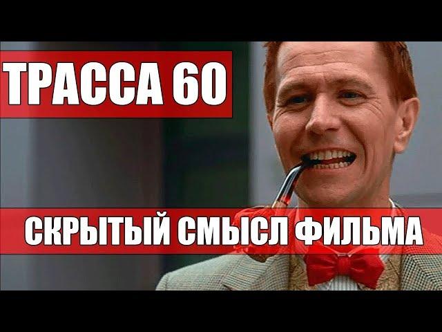 Трасса 60. Смысл фильма