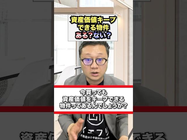 今買っても資産価値をキープできる中古マンションはあるんでしょうか？というご相談にお答えしました。#中古マンション購入 #リセールバリュー #仲介手数料無料 #イエフリ #shorts