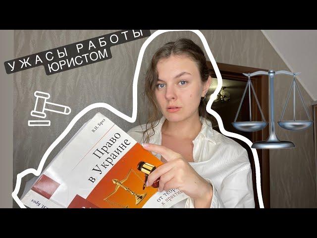 Плюсы и минусы профессии юриста | Что нужно знать студенту? | Сколько зарабатывает юрист? | Мой опыт