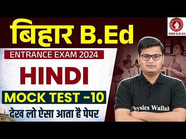 BIHAR BED 2024 | BIHAR BED HINDI MOCK TEST - 10 | BIHAR BED HINDI CLASS BY PAVAN SIR